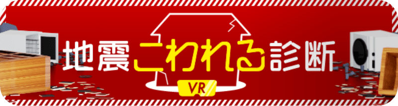 地震こわれる診断VR