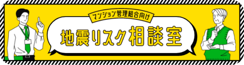 マンション管理組合向け地震リスク相談室