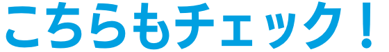 こちらもチェック!