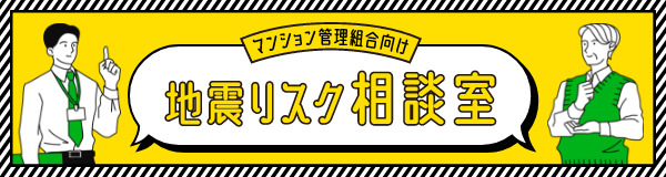 マンション管理組合向け地震リスク相談室