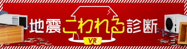 地震こわれる診断VR