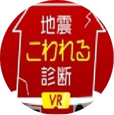 地震壊れる診断