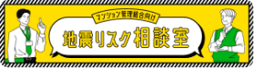 マンション管理組合向け地震リスク相談室