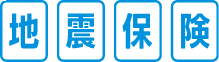 地震保険