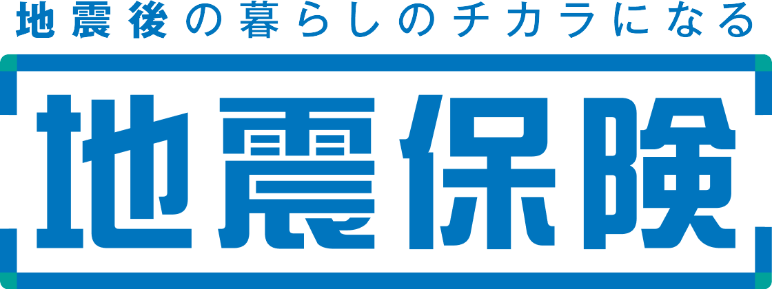 地震保険 地震後の暮らしのチカラになる