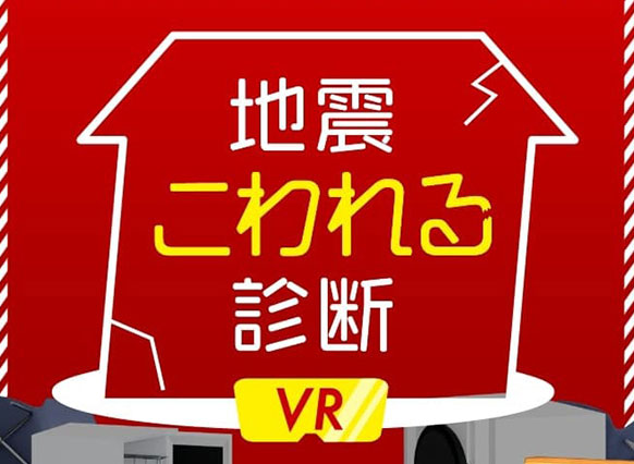 地震こわれる診断VR