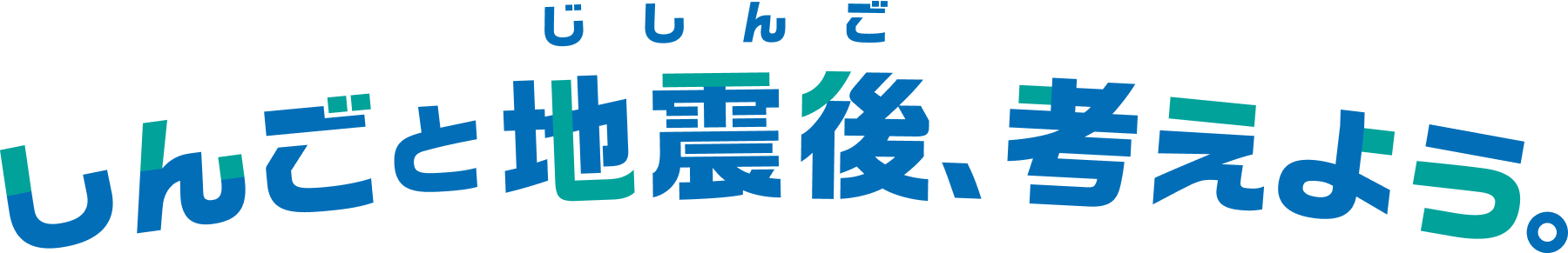 しんごと地震後、考えよう。