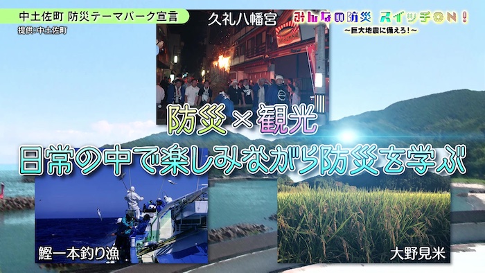 1．「売上高が100億を超えた高知県の防災産業／中土佐町「防災テーマパーク宣言」」